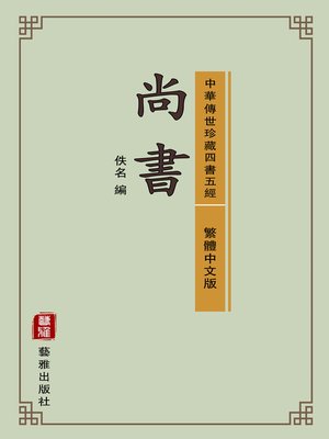 cover image of 尚書（繁體中文版）（中華傳世珍藏四書五經）